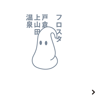 フロスタさんサイトへ