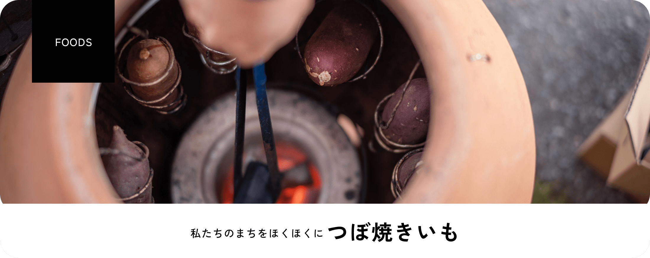 私たちのまちをほくほくに つぼ焼きいも