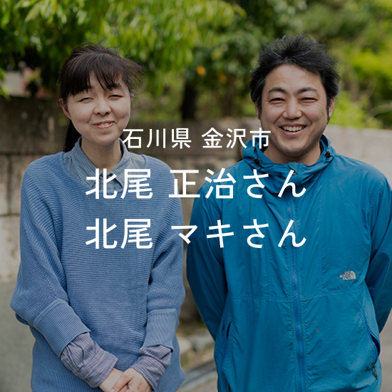 北尾 正治さん・北尾 マキさん